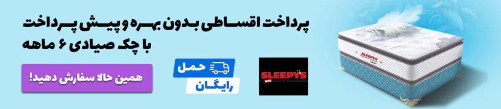 خرید اقساطی تسک و کالاب خواب بدون بهره با اقساط بلند مدت بصورت چکی